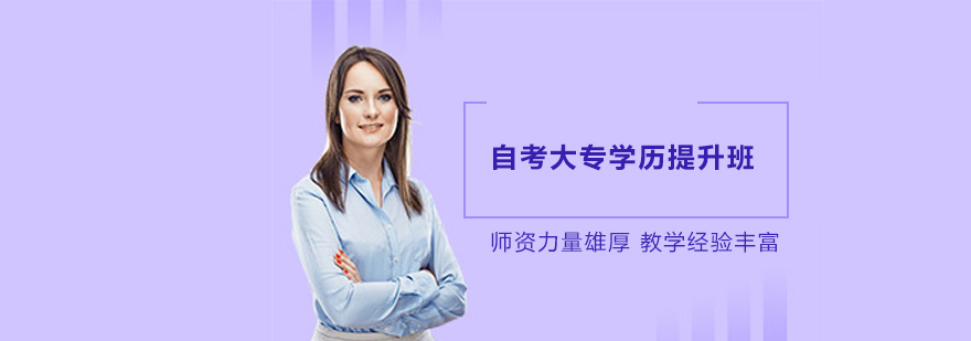自考学历提升方案
