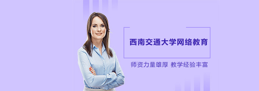 西南交大网络教育学习系统
