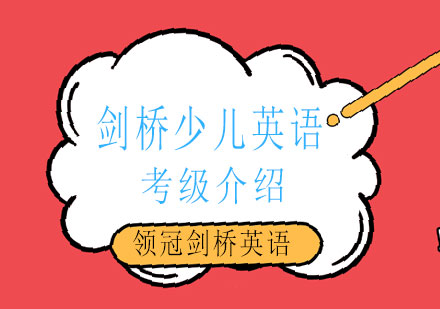 剑桥少儿英语考级介绍