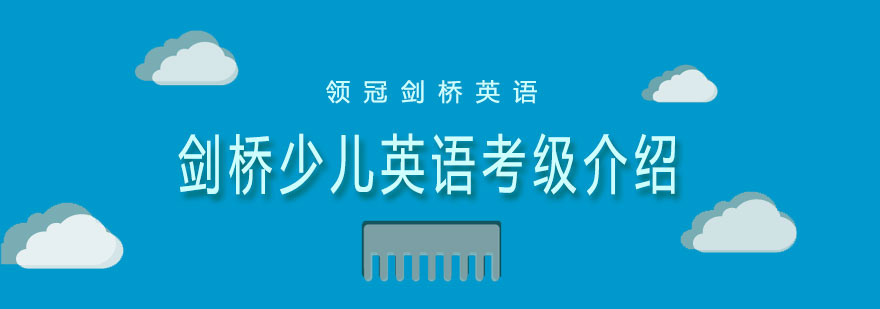 剑桥英语学习路径