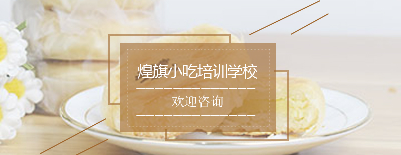 板栗饼制作教学现场