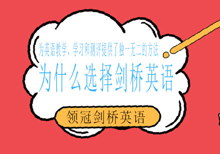 剑桥英语核心价值深度解析