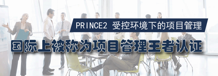 PRINCE2认证培训