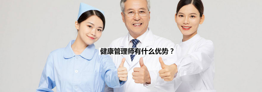 健康管理师职业价值分析