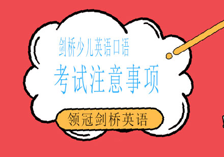 剑桥少儿英语口语考试五大备考技巧详解