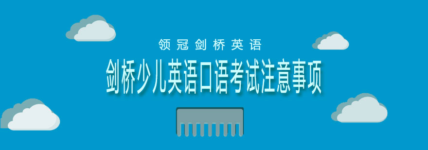 剑桥少儿英语考试场景