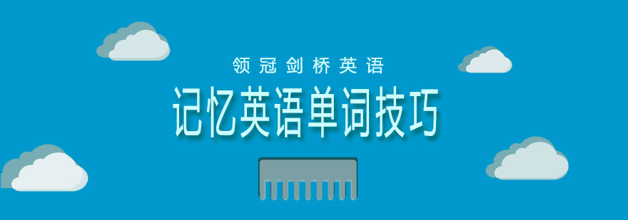 单词记忆方法图解