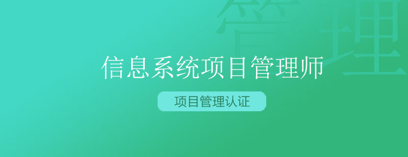 北京信息系统项目管理师培训