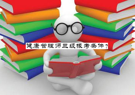 健康管理师三级资格认证报考全解析