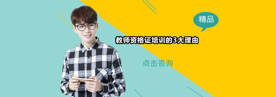 教师资格认证培训价值解析