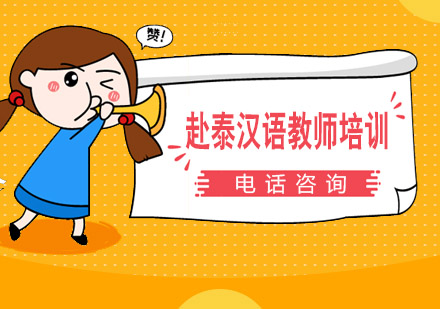 赴泰汉语教师培训