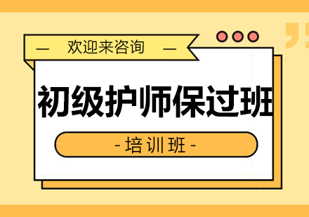 重庆初级护师班