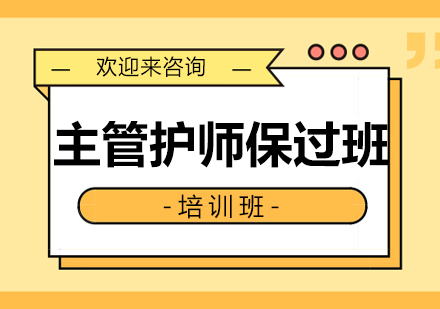 重庆主管护师班