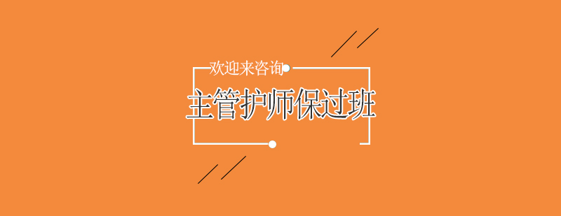 护师考试教学场景