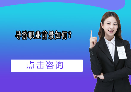 导游职业发展全景解析与从业规划指南