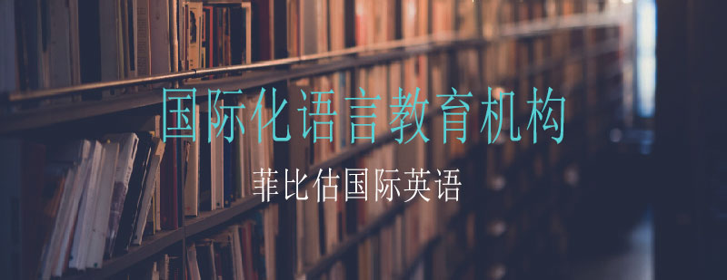 菲比英语教学环境