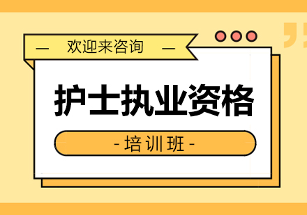 重庆护士执业资格网络无忧班