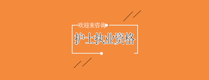 护士资格备考课程主视觉