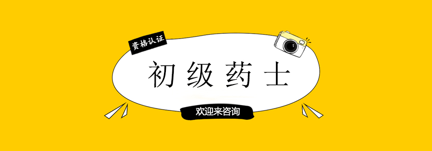 初级药士课程主图
