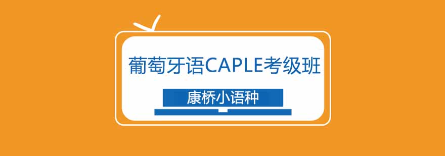 CAPLE考级课程展示