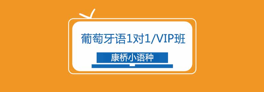 葡萄牙语课程主视觉