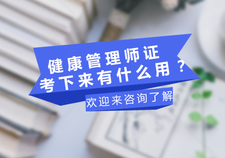 健康管理师职业发展五大价值解析