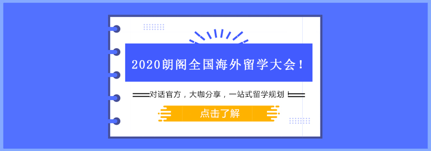 2020朗阁全国海外留学大会