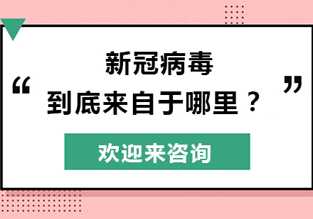 新冠病毒到底来自于哪里？