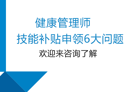 健康管理师技能补贴申领6大问题