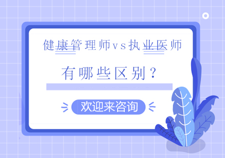 健康管理师vs执业医师，有哪些区别？