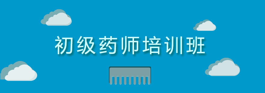 上海初級藥師專業(yè)培訓(xùn)課堂