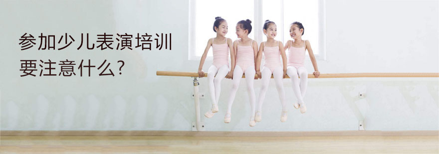 参加少儿表演培训要注意什么