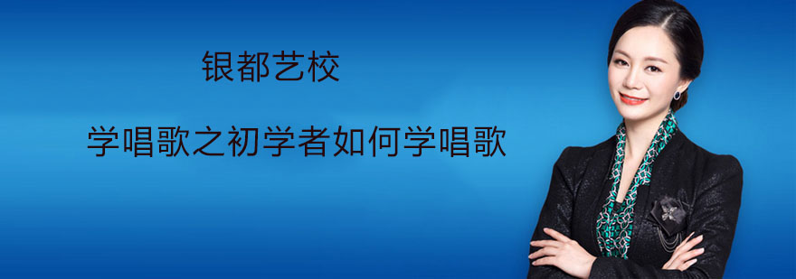 学唱歌之初学者如何学唱歌