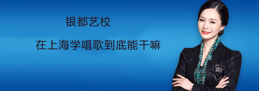 在上海学唱歌到底能干嘛