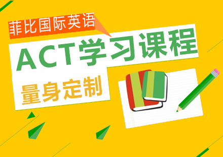 长沙ACT学习课程