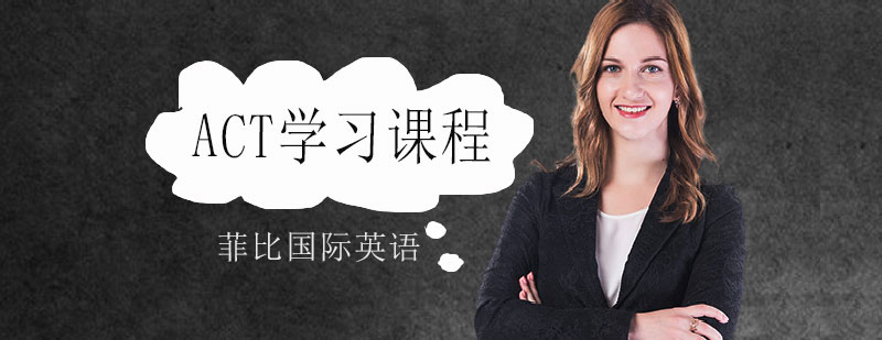 ACT课程体系