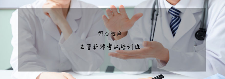 護(hù)理資格考試在線課程