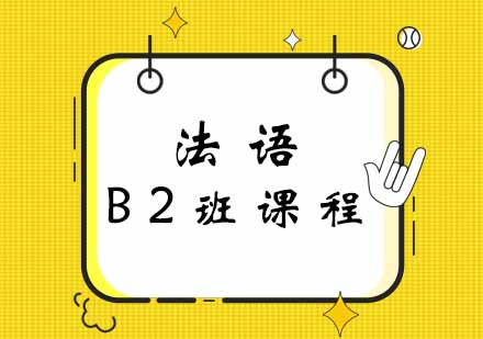 西安法语B2班