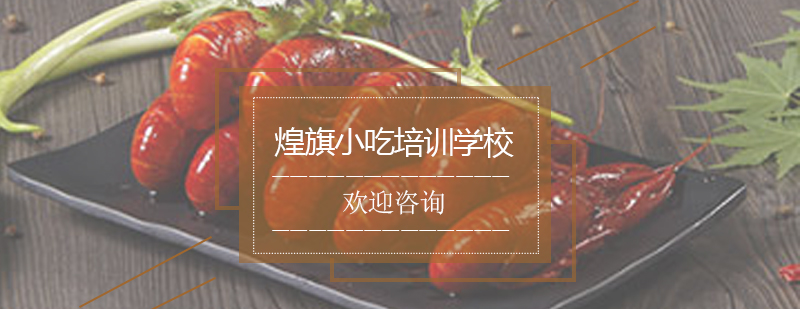 小龙虾制作教学现场