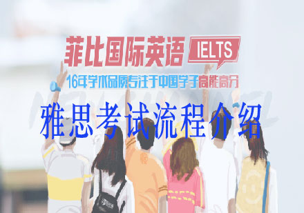 雅思考试全流程详解