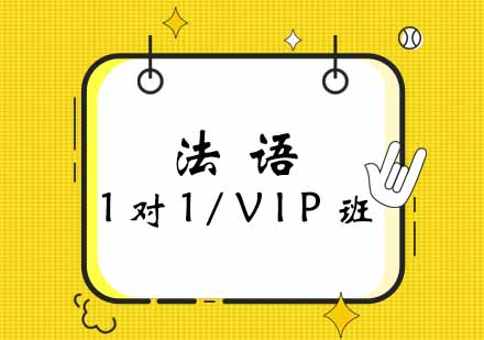 西安法语1对1/VIP班