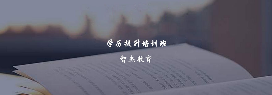自考学历提升规划