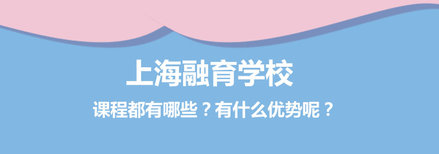 上海融育学校的课程都有哪些有什么优势呢