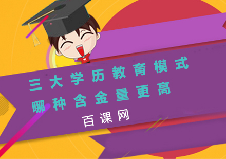 三大学历教育模式哪种含金量更高