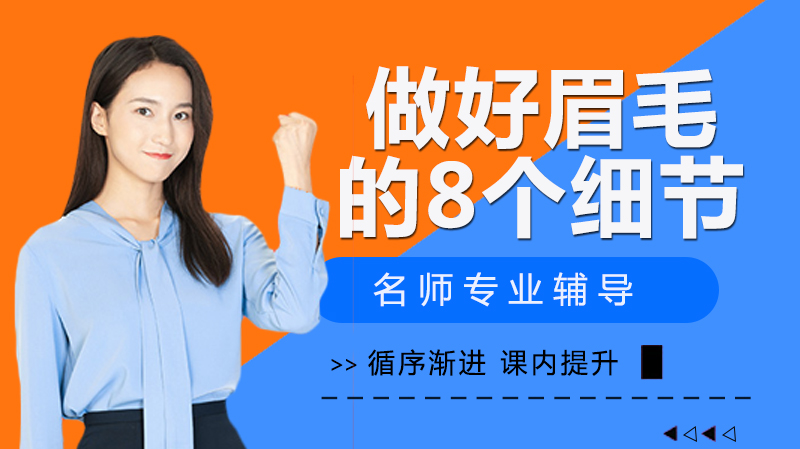 专业纹绣师必修：打造精致眉形八大核心要素详解