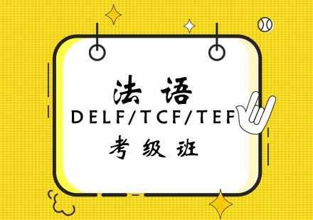 西安法语DELF/TCF/TEF考级班