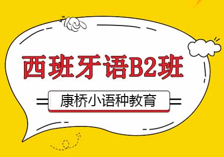 西安西班牙语B2班