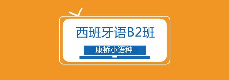 西班牙语课堂实景