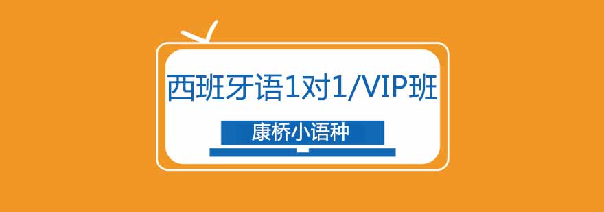 西班牙语教学场景