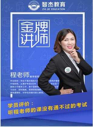 智杰教育_程老師